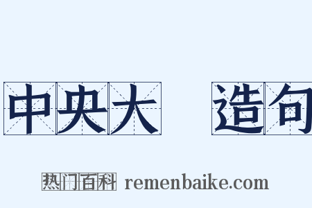 中央大學造句是什么意思的图片